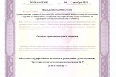 Лицензия №ЛО-38-01-003661 от 04.10.2019 г.1